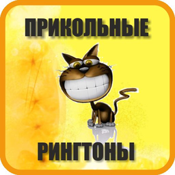 Прикольные рингтоны