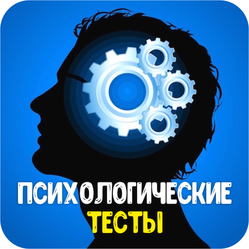 Психологические тесты